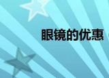眼镜的优惠（可得眼镜优惠券）