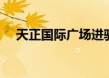 天正国际广场进驻单位（天正国际广场）