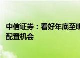 中信证券：看好年底至明年的黄金行情 四季度黄金具备左侧配置机会