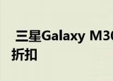  三星Galaxy M30s的最低价格 可享受€60的折扣