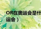 OR在奥运会是什么意思（OR是什么意思奥运会）