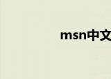 msn中文网（msn中文）