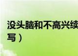 没头脑和不高兴续写故事（没头脑和不高兴续写）