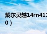戴尔灵越14rn4110配置（戴尔灵越14rn4110）