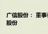 广信股份： 董事长黄金祥拟减持不超0.98%股份
