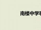 南楼中学事件（南楼中学）