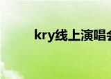 kry线上演唱会（kry南京演唱会）
