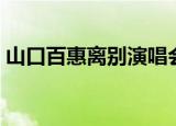 山口百惠离别演唱会（山口百惠告别演唱会）