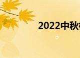 2022中秋档票房破3.5亿元