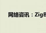  网络咨讯：ZigBee在智能家居中的优点