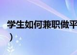 学生如何兼职做平面模特（学生兼职平面模特）