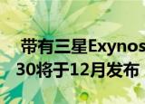  带有三星Exynos 980 5G芯片组的新vivo X30将于12月发布