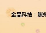金晶科技：滕州二线拟进行升级改造