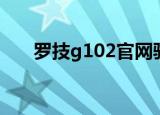 罗技g102官网驱动（罗技g100驱动）