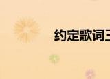 约定歌词王菲（约定歌词）