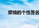 烦恼的个性签名女（烦恼的个性签名）