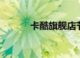 卡酷旗舰店节目（卡酷旗舰店）