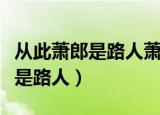 从此萧郎是路人萧郎有什么典故吗（从此萧郎是路人）