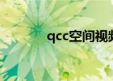 qcc空间视频展示（qcc空间）