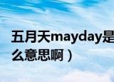 五月天mayday是什么意思啊（mayday是什么意思啊）