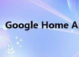  Google Home App不再允许手动触发例程
