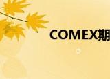 COMEX期银日内涨幅达3%