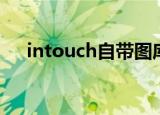 intouch自带图库在哪（intouch图库）
