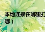 本地连接在哪里打开win7（win7本地连接在哪）