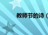 教师节的诗（教师节的4句小诗）
