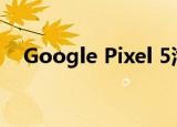  Google Pixel 5泄漏发布日期和价格信息