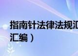 指南针法律法规汇编2020（指南针法律法规汇编）
