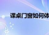 课桌门窗如何体现班级文化（课桌门）