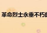 革命烈士永垂不朽的意思（永垂不朽的意思）