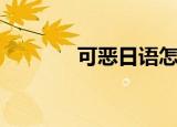 可恶日语怎么读（可恶日语）