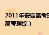2011年安徽高考理综答案解析（2011年安徽高考理综）