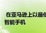  在亚马逊上以最低价格购买小米Mi Note 10智能手机