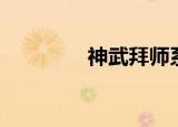 神武拜师系统（神武拜师）