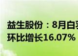 益生股份：8月白羽肉鸡苗销售收入1.43亿元 环比增长16.07%