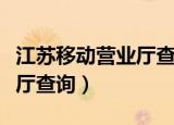 江苏移动营业厅查询话费余额（江苏移动营业厅查询）