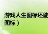 游戏人生图标还能点亮吗（如何点亮游戏人生图标）