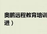 奥鹏远程教育培训中心（奥鹏远程教育学生请进）