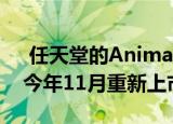  任天堂的Animal Crossing amiibo卡将于今年11月重新上市