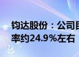 钧达股份：公司目前TOPCon产品的转换效率约24.9%左右