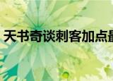 天书奇谈刺客加点最新（天书奇谈刺客加点）