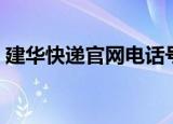 建华快递官网电话号码（郑州建华快递查询）