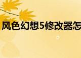 风色幻想5修改器怎么用（风色幻想3修改器）