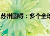 苏州固锝：多个全球知名汽车大厂是公司客户