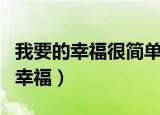 我要的幸福很简单两人配三餐什么歌（我要的幸福）