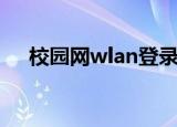 校园网wlan登录界面（校园wlan登陆）