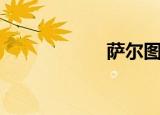萨尔图区（萨尔图）